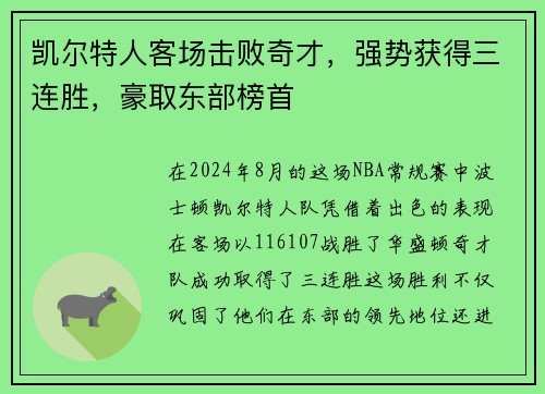凯尔特人客场击败奇才，强势获得三连胜，豪取东部榜首