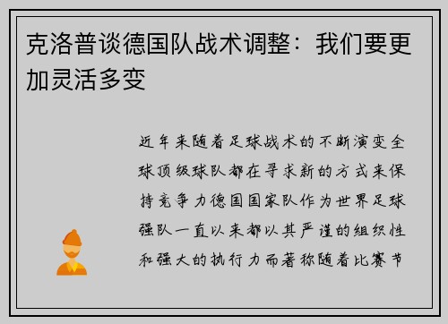 克洛普谈德国队战术调整：我们要更加灵活多变