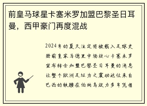 前皇马球星卡塞米罗加盟巴黎圣日耳曼，西甲豪门再度混战