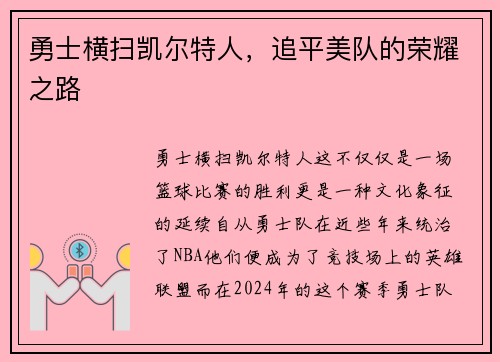 勇士横扫凯尔特人，追平美队的荣耀之路