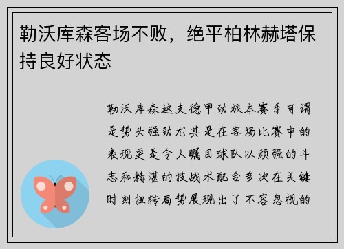 勒沃库森客场不败，绝平柏林赫塔保持良好状态