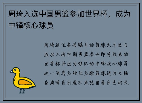 周琦入选中国男篮参加世界杯，成为中锋核心球员