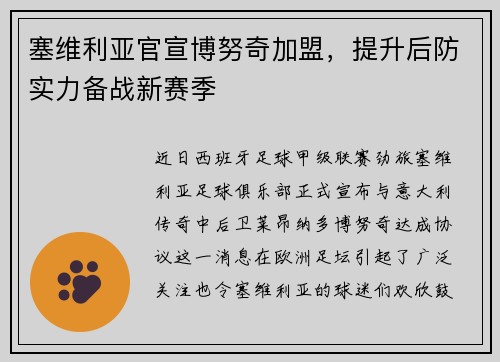塞维利亚官宣博努奇加盟，提升后防实力备战新赛季
