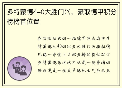 多特蒙德4-0大胜门兴，豪取德甲积分榜榜首位置