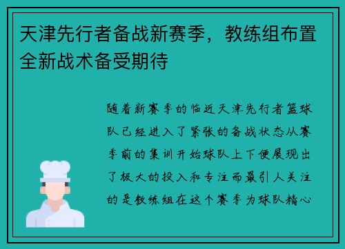 天津先行者备战新赛季，教练组布置全新战术备受期待