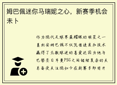 姆巴佩迷你马瑞妮之心，新赛季机会未卜