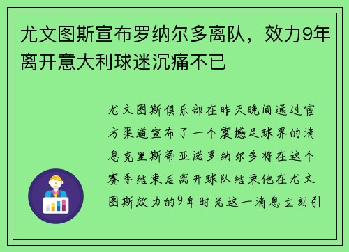 尤文图斯宣布罗纳尔多离队，效力9年离开意大利球迷沉痛不已