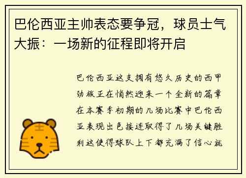 巴伦西亚主帅表态要争冠，球员士气大振：一场新的征程即将开启