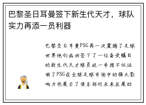 巴黎圣日耳曼签下新生代天才，球队实力再添一员利器
