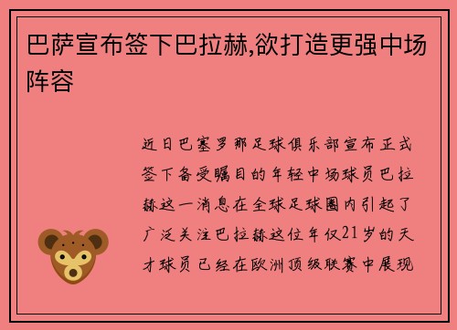巴萨宣布签下巴拉赫,欲打造更强中场阵容