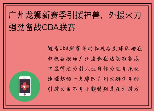 广州龙狮新赛季引援神兽，外援火力强劲备战CBA联赛