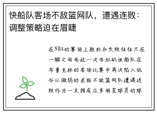 快船队客场不敌篮网队，遭遇连败：调整策略迫在眉睫