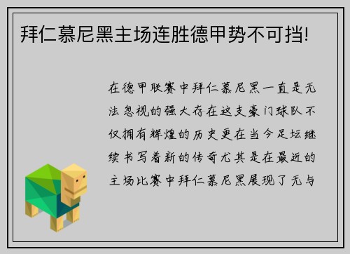 拜仁慕尼黑主场连胜德甲势不可挡!