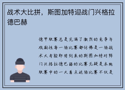 战术大比拼，斯图加特迎战门兴格拉德巴赫
