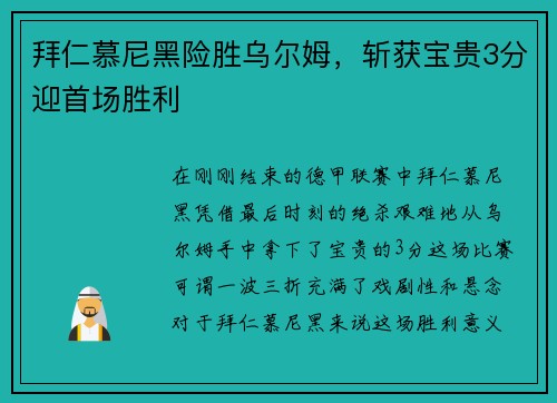 拜仁慕尼黑险胜乌尔姆，斩获宝贵3分迎首场胜利