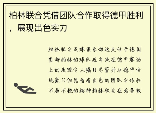 柏林联合凭借团队合作取得德甲胜利，展现出色实力