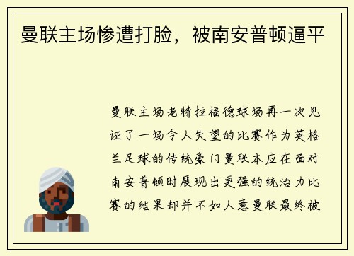 曼联主场惨遭打脸，被南安普顿逼平