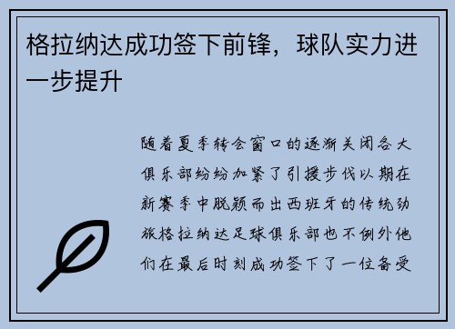 格拉纳达成功签下前锋，球队实力进一步提升