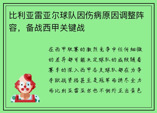 比利亚雷亚尔球队因伤病原因调整阵容，备战西甲关键战
