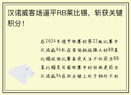 汉诺威客场逼平RB莱比锡，斩获关键积分！