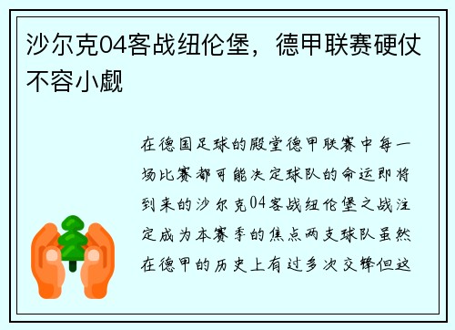 沙尔克04客战纽伦堡，德甲联赛硬仗不容小觑