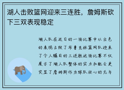 湖人击败篮网迎来三连胜，詹姆斯砍下三双表现稳定