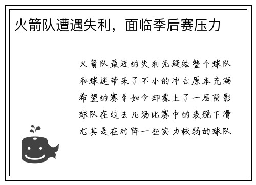 火箭队遭遇失利，面临季后赛压力