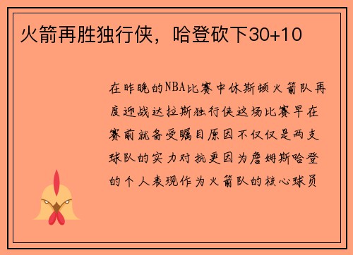 火箭再胜独行侠，哈登砍下30+10