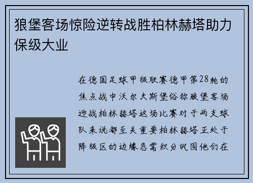 狼堡客场惊险逆转战胜柏林赫塔助力保级大业