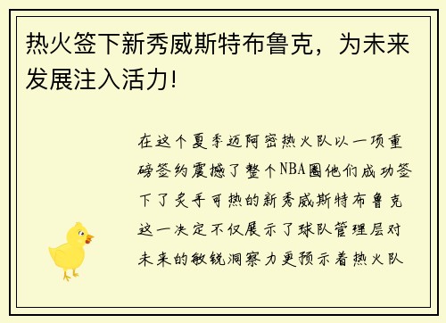 热火签下新秀威斯特布鲁克，为未来发展注入活力!