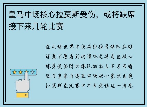皇马中场核心拉莫斯受伤，或将缺席接下来几轮比赛