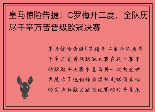 皇马惊险告捷！C罗梅开二度，全队历尽千辛万苦晋级欧冠决赛
