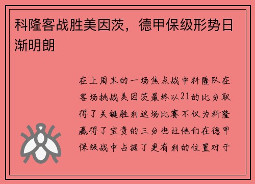 科隆客战胜美因茨，德甲保级形势日渐明朗