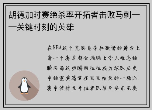 胡德加时赛绝杀率开拓者击败马刺——关键时刻的英雄