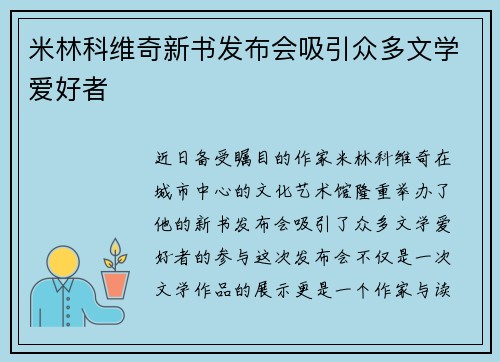 米林科维奇新书发布会吸引众多文学爱好者