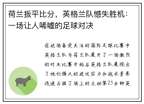 荷兰扳平比分，英格兰队憾失胜机：一场让人唏嘘的足球对决
