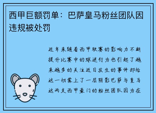 西甲巨额罚单：巴萨皇马粉丝团队因违规被处罚