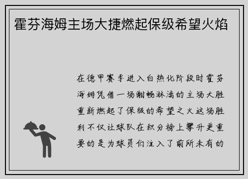 霍芬海姆主场大捷燃起保级希望火焰