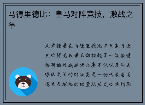 马德里德比：皇马对阵竞技，激战之争